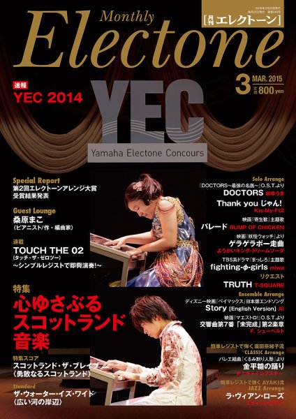 月刊エレクトーン 2015年3月号 (発売日2015年02月20日) 表紙