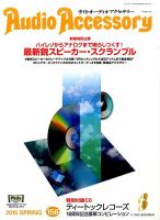 AudioAccessory(オーディオアクセサリー) 156号 表紙