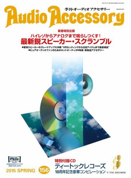 AudioAccessory(オーディオアクセサリー) 156号 (発売日2015年02月21日) 表紙