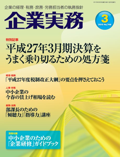 企業実務 No.748 (発売日2015年02月25日) 表紙