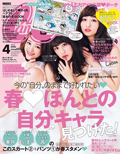 CanCam（キャンキャン） 2015年4月号 (発売日2015年02月23日) 表紙