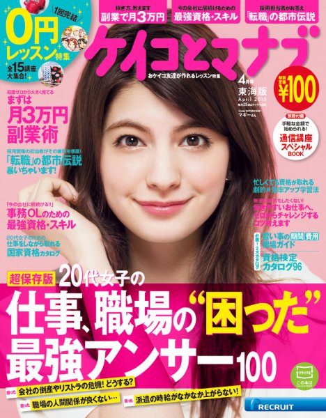 ケイコとマナブ東海版 2015年4月号    (発売日2015年02月25日) 表紙