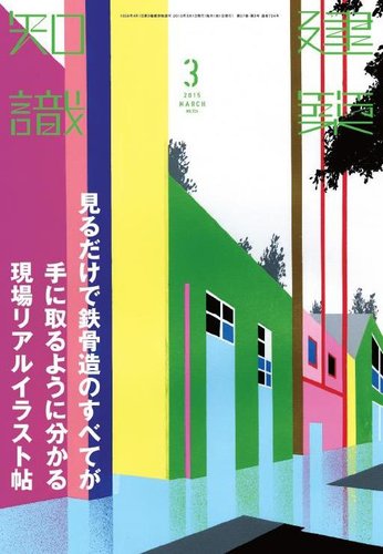 建築知識 15年3月号 発売日15年02月日 雑誌 定期購読の予約はfujisan