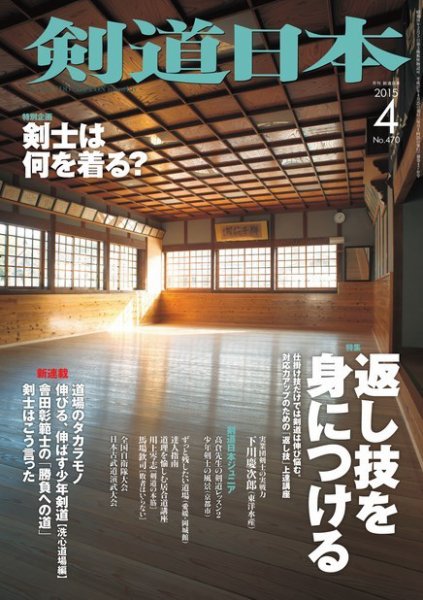 剣道日本 2015年4月号 (発売日2015年02月25日) 表紙