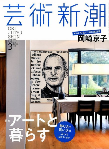 芸術新潮 2015年3月号 (発売日2015年02月25日) 表紙