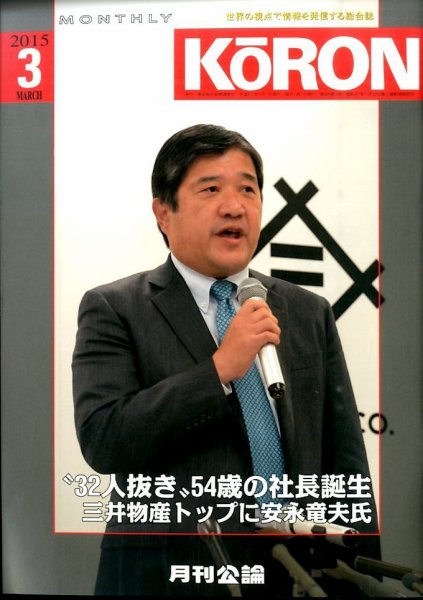 Monthly Koron (月刊公論) 2015年3月号 (発売日2015年02月23日) 表紙