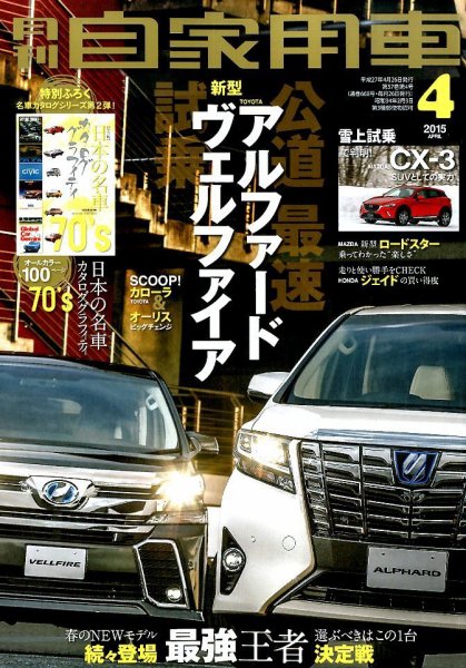 月刊 自家用車 2015年4月号 (発売日2015年02月26日) 表紙