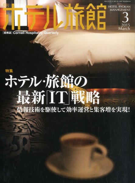 ホテル旅館 2015年3月号 (発売日2015年02月21日) 表紙