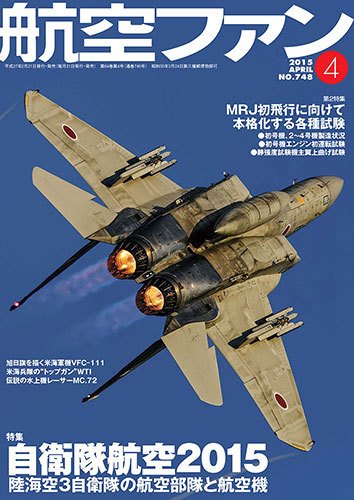 航空ファン 4月号 (発売日2015年02月21日) 表紙