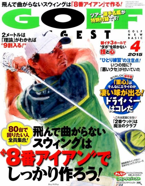 ゴルフダイジェスト 2015年4月号 (発売日2015年02月21日) 表紙
