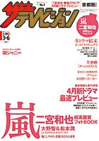 ザテレビジョン宮城・福島版 2015年3/6号 (発売日2015年02月25日) 表紙