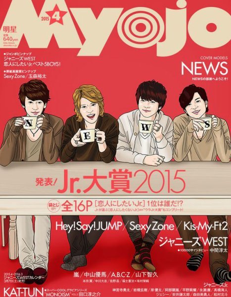 明星（Myojo） 2015年4月号 (発売日2015年02月23日) 表紙