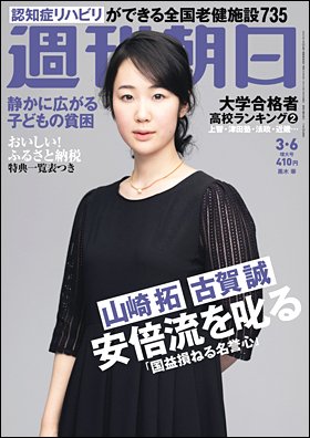週刊朝日 2015年3/6号 (発売日2015年02月24日) 表紙