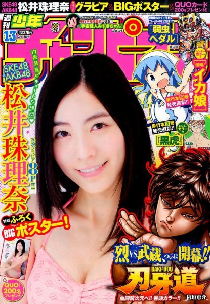 週刊少年チャンピオン 2015年3/12号 (発売日2015年02月26日) 表紙