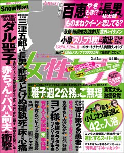 週刊女性セブン 2015年3/12号 (発売日2015年02月26日) 表紙