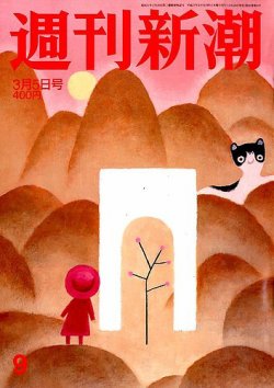 週刊新潮 2015年3/5号 (発売日2015年02月26日) 表紙