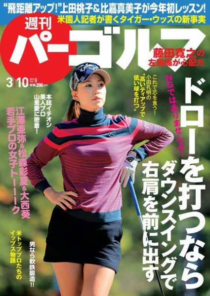 週刊 パーゴルフ 03/10 (発売日2015年02月24日) 表紙