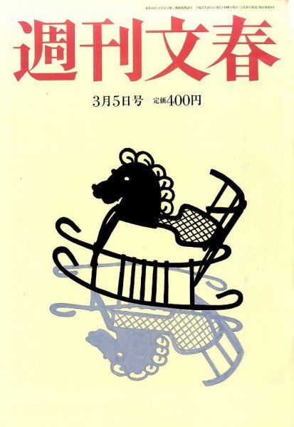 週刊文春 2015年3/5号 (発売日2015年02月26日) 表紙