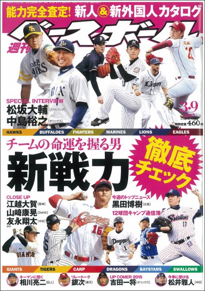週刊ベースボール 2015年3/9号 (発売日2015年02月25日) 表紙