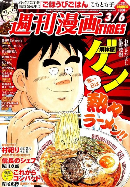 週刊 漫画TIMES (タイムス) 2015年3/6号 (発売日2015年02月20日) 表紙