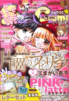 Sho-Comi (ショウコミ) 2015年2/20号 (発売日2015年02月05日) 表紙