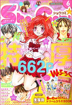 Sho-Comi (ショウコミ) 2015年3/5号 (発売日2015年02月20日) 表紙