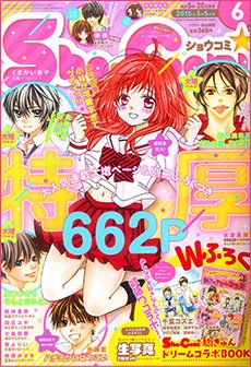 Sho Comi ショウコミ 15年3 5号 発売日15年02月日 雑誌 定期購読の予約はfujisan
