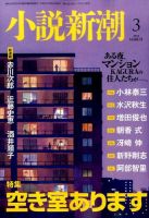 小説新潮 2015年3月号 表紙