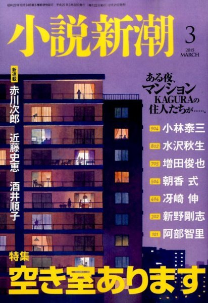 小説新潮 2015年3月号 (発売日2015年02月21日) 表紙