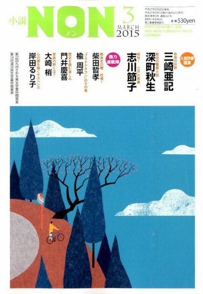 小説NON 2015年3月号 (発売日2015年02月21日) 表紙