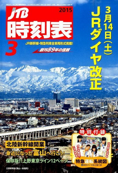 JTB時刻表 2015年3月号 (発売日2015年02月25日) 表紙
