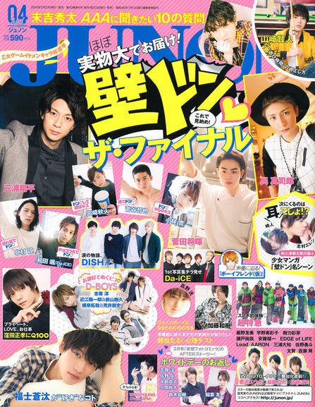 JUNON（ジュノン） 2015年4月号 (発売日2015年02月23日) 表紙