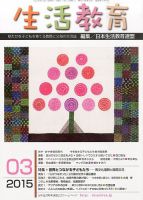 生活教育 2015年3月号 表紙