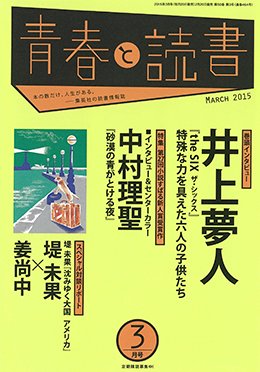 青春と読書 2015年3月号 (発売日2015年02月20日) 表紙