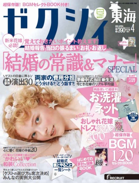 ゼクシィ東海 4月号 (発売日2015年02月23日) 表紙
