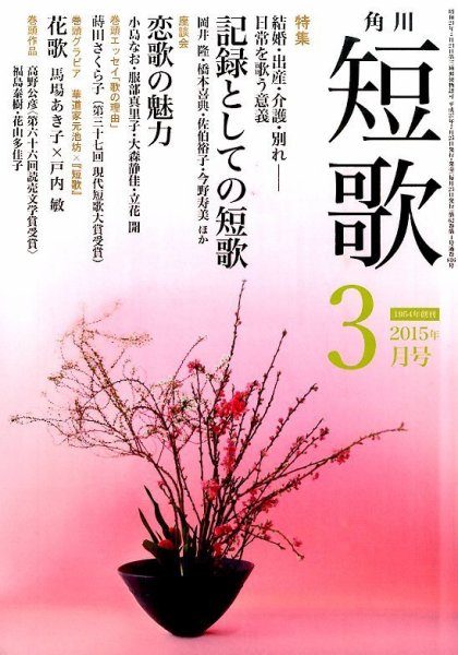 短歌 2015年3月号 (発売日2015年02月25日) 表紙
