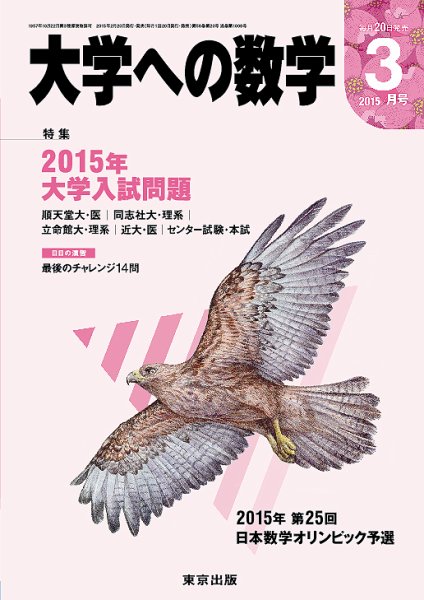 大学への数学 2015年3月号 (発売日2015年02月20日) 表紙