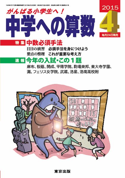 中学への算数 2015年4月号 (発売日2015年02月24日) 表紙