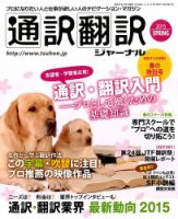 通訳・翻訳ジャーナル 2015年4月号 表紙