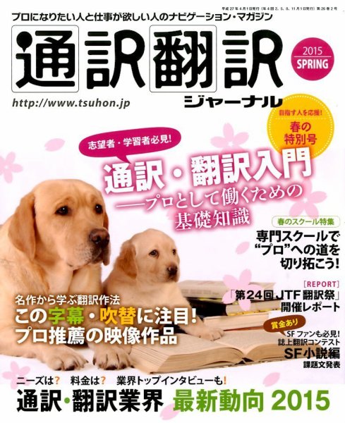 通訳・翻訳ジャーナル 2015年4月号 (発売日2015年02月21日) 表紙