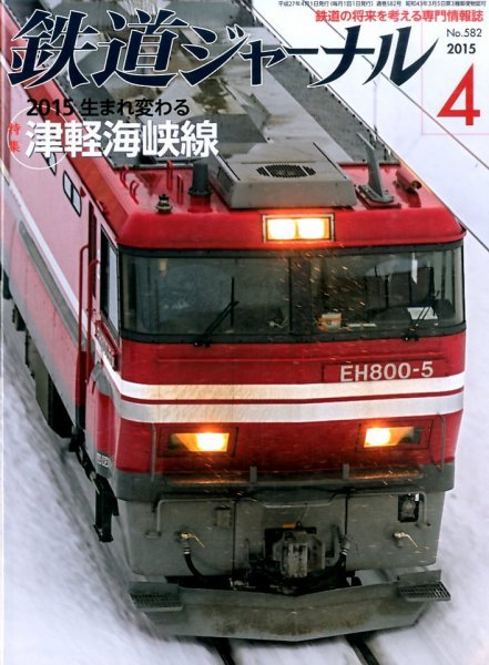 鉄道ジャーナル 2015年4月号 (発売日2015年02月21日) 表紙
