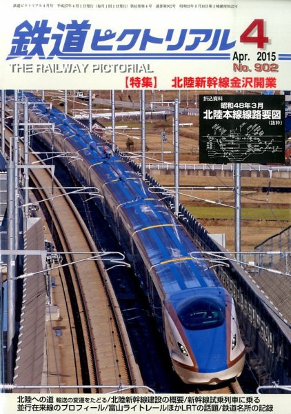 鉄道ピクトリアル 2015年4月号 (発売日2015年02月21日) 表紙