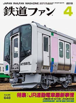 鉄道ファン 2015年4月号 (発売日2015年02月21日) 表紙