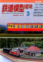鉄道模型趣味 2015年3月号 (発売日2015年02月20日) 表紙