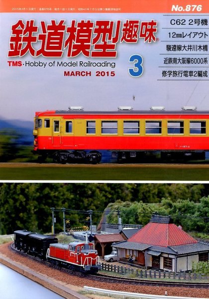 鉄道模型趣味 2015年3月号 (発売日2015年02月20日) 表紙