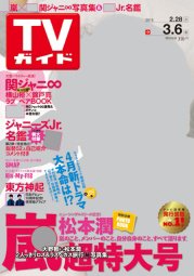 週刊TVガイド関西版 2015年3/6号 (発売日2015年02月25日) 表紙