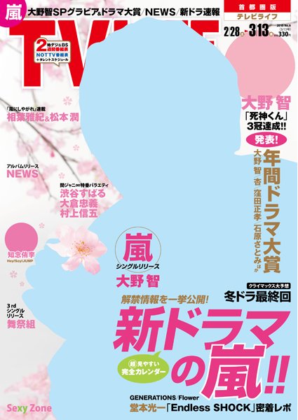 TV LIFE （テレビライフ） 首都圏版 2015年3/13号 (発売日2015年02月25日) 表紙