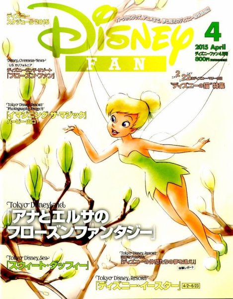 Disney FAN（ディズニーファン） 2015年4月号 (発売日2015年02月21日) 表紙