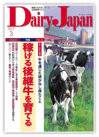 デーリィジャパン 3月号 (発売日2015年02月20日) 表紙