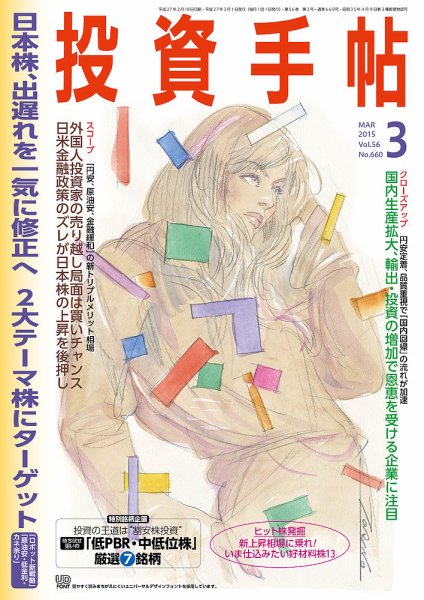 投資手帖 3月号 (発売日2015年02月20日) 表紙